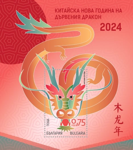„Китайска Нова година. Година на Дървения дракон“