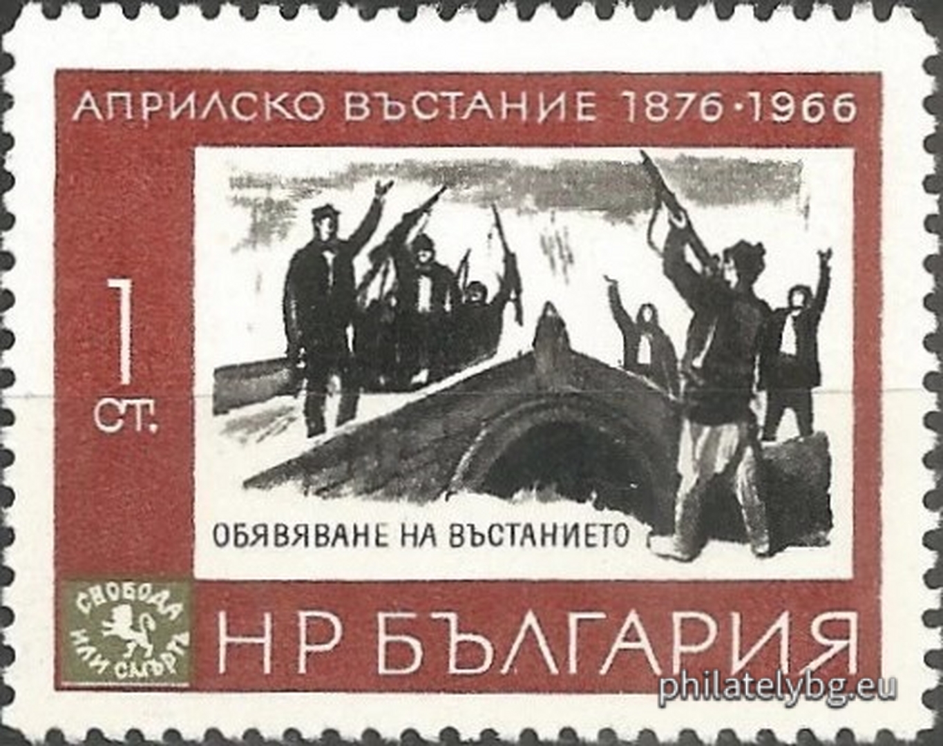 03.03.1966 - „ 90 г. от Априлското въстание 1876 г. “ - шест пощенски марки.