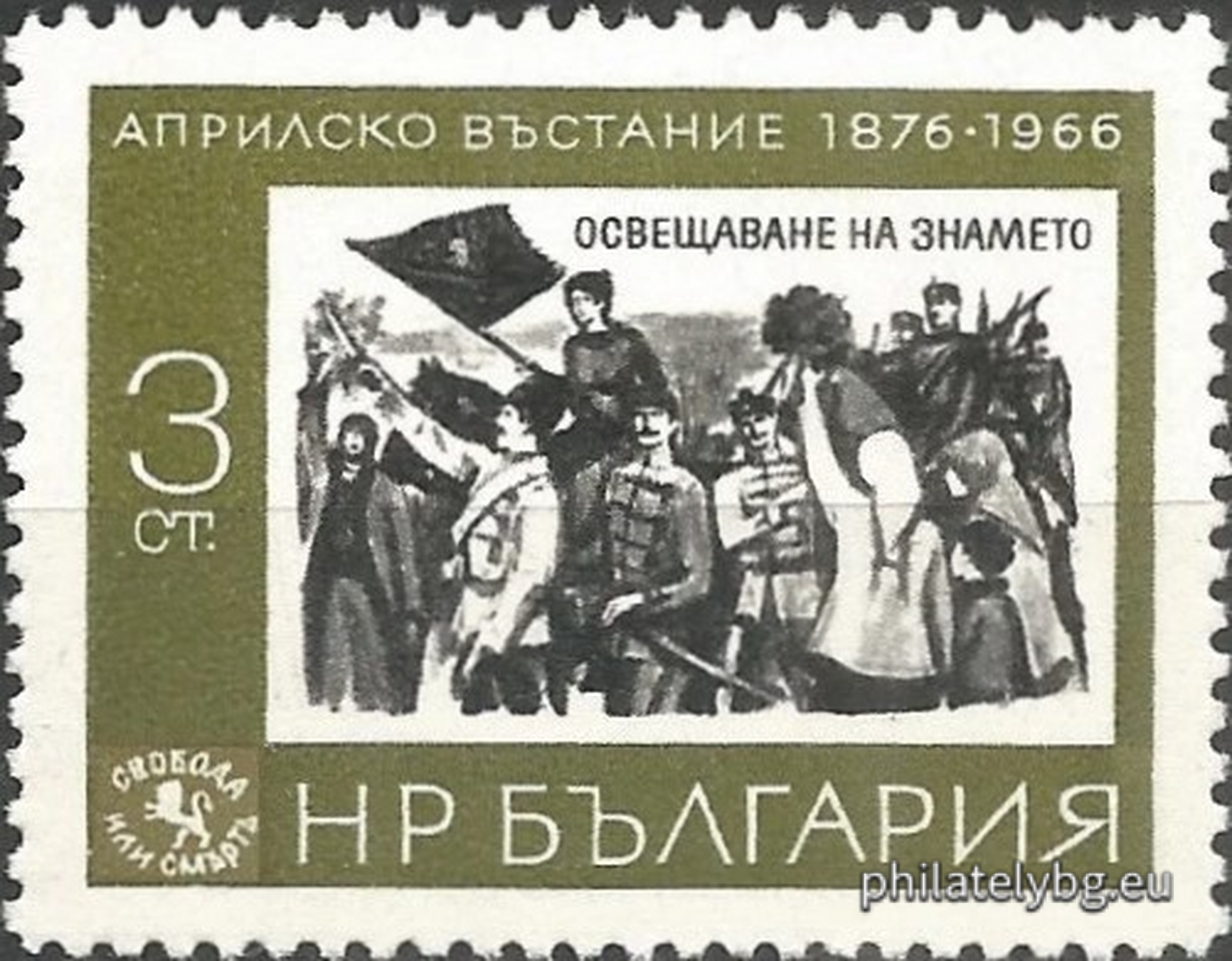 03.03.1966 - „ 90 г. от Априлското въстание 1876 г. “ - шест пощенски марки.