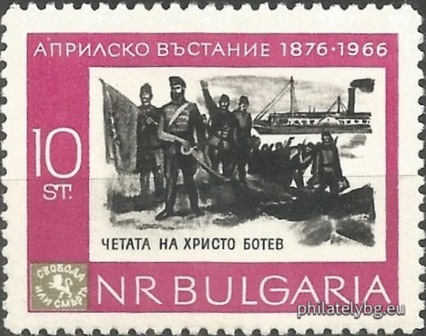 03.03.1966 - „ 90 г. от Априлското въстание 1876 г. “ - шест пощенски марки.