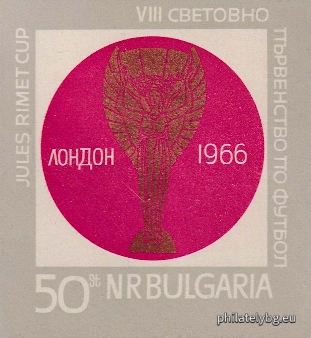 27.06.1966 - „ VIII световно първенство по футбол Лондон 1966. “ - блок с една пощенска марка. Размер 60х65 мм.