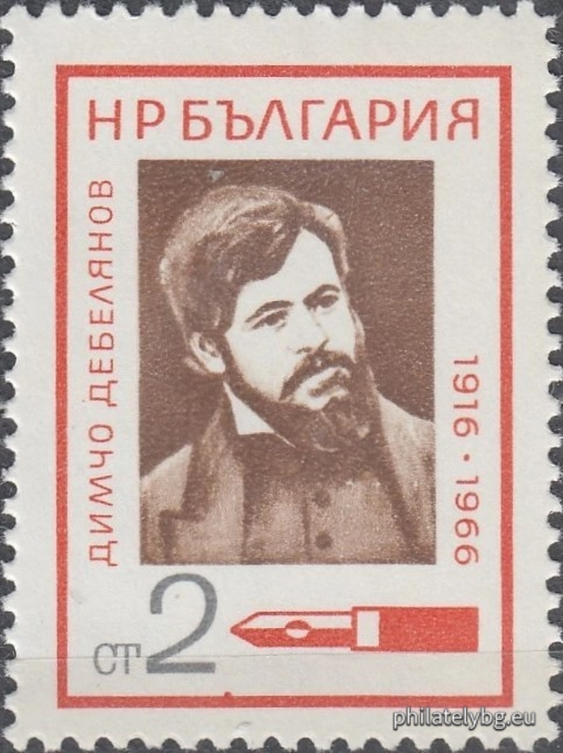 15.12.1966 - „ Културни дейци . “ - шест пощенски марки.