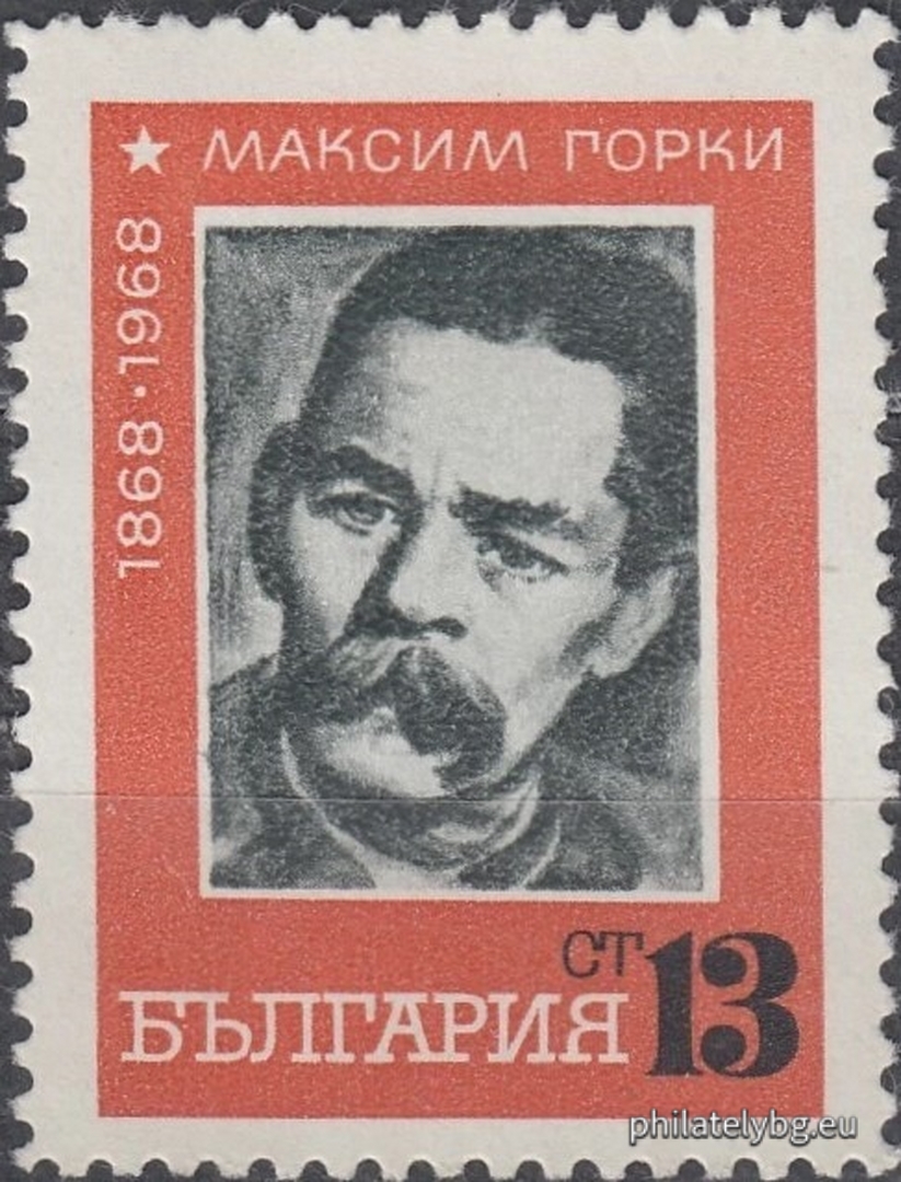 20.02.1968 - „ 100 г. от рождението на Максим Горки . “ - една пощенска марка. 