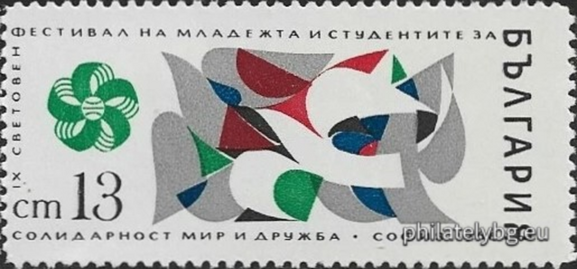 20.03.1968 - „ IХ световен фестивал на младежта и студентите , София . “ - пет пощенски марки.