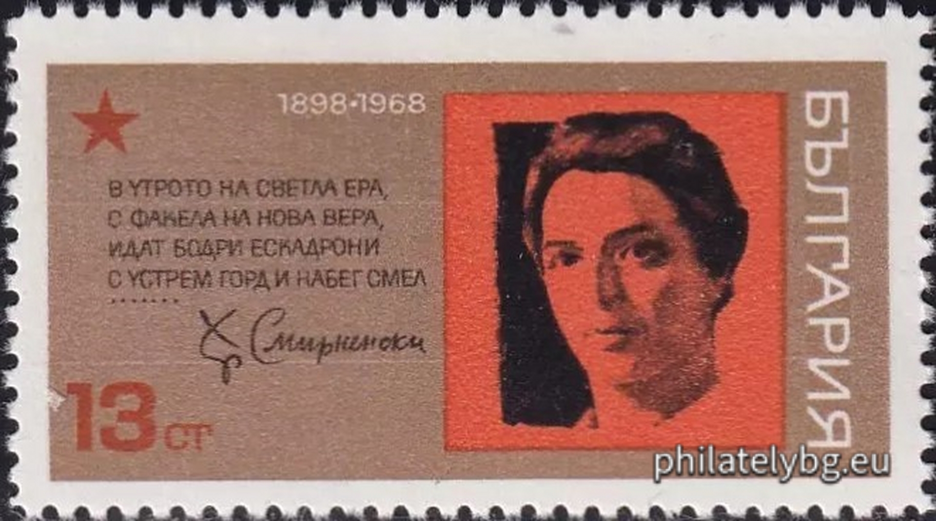 28.09.1968 - „ 70 г. от рождението на Христо Смирненски . “ - една пощенска марка. 