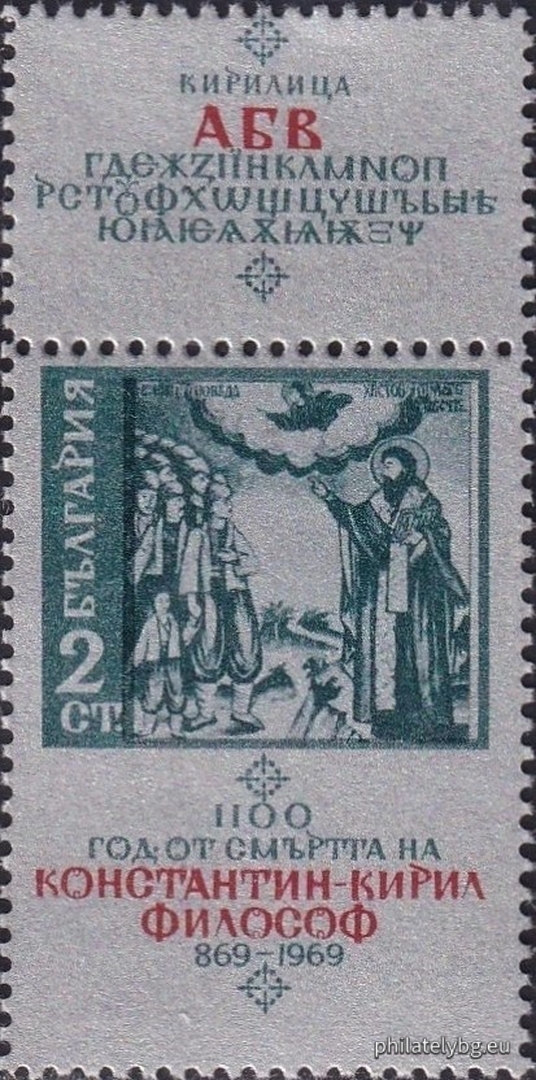 20.06.1969 - „ 1100 г. от смъртта на Константин - Кирил Философ 869 г. “ - две пощенски марки с винетки.