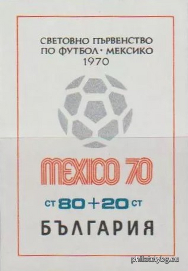 04.03.1970 - „ Световно първенство по футбол Мексико 1970 . “ - блок с една пощенска марка. Размери 55х80 мм.
