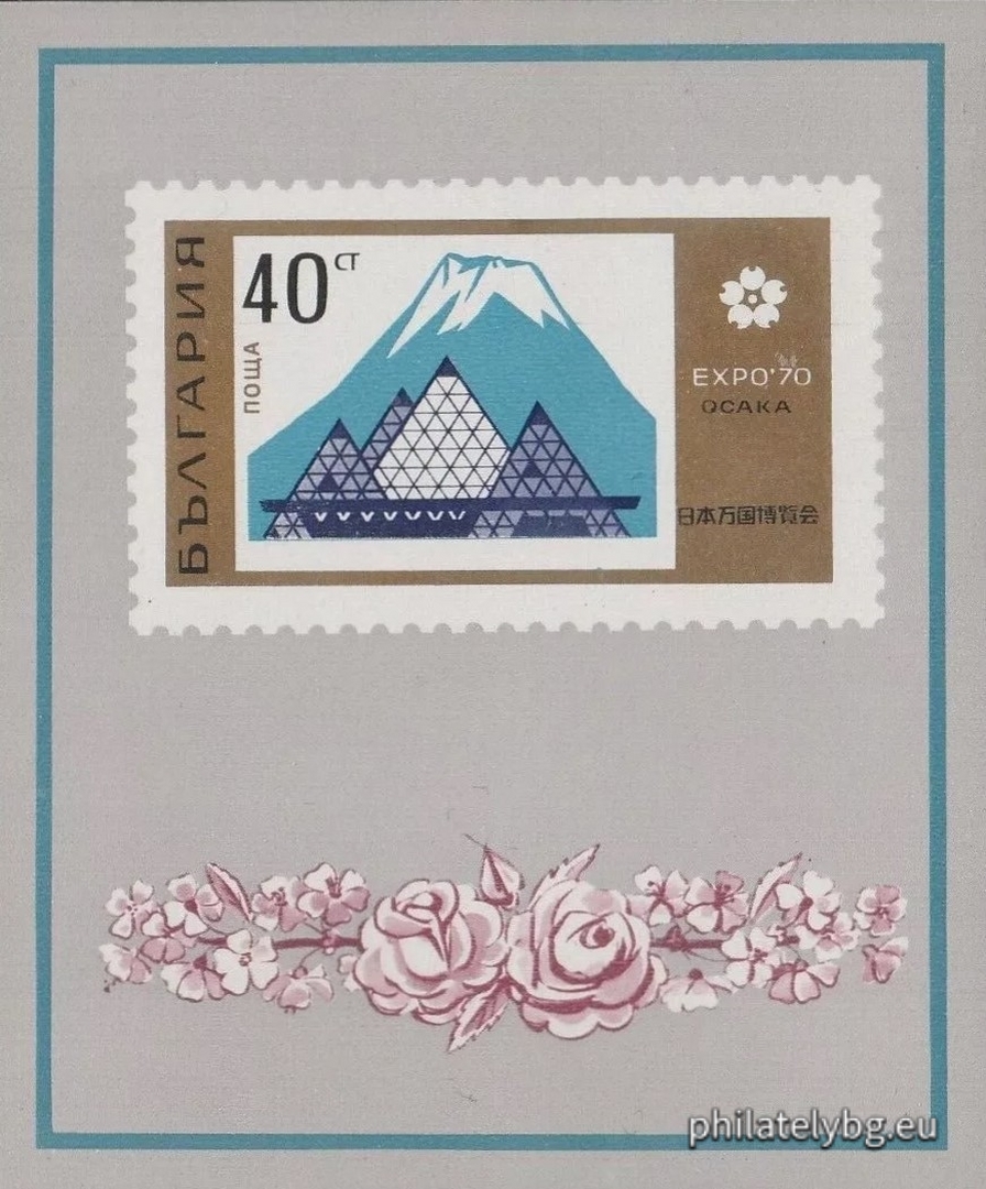 20.06.1970 - „ ЕКСПО 1970 Осака (II част). “ - блок с една пощенска марка. Размери 75х90 мм.