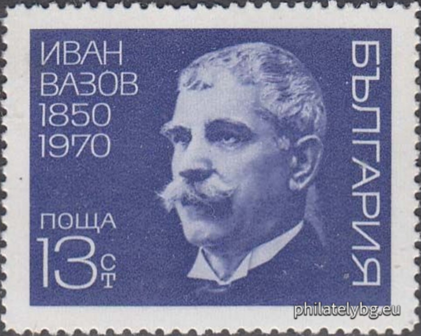 15.07.1970 - „ 120 г. от рождението на Иван Вазов . “ - една пощенска марка. 