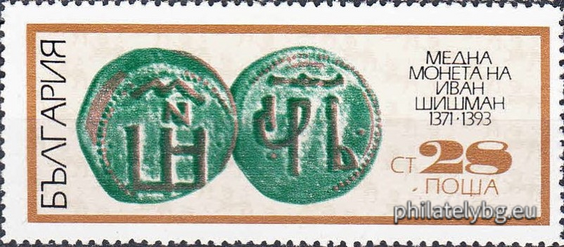 02.11.1970 - „ Старобългарски монети . “ - шест пощенски марки.