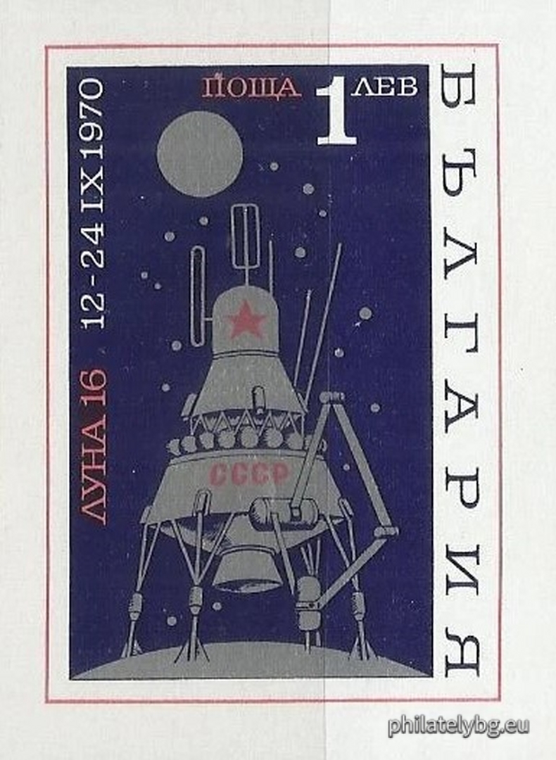 14.11.1970 - „ Автоматична станция “ Луна 16 ”. “ - блок с една пощенска марка. Размери 50х68 мм.