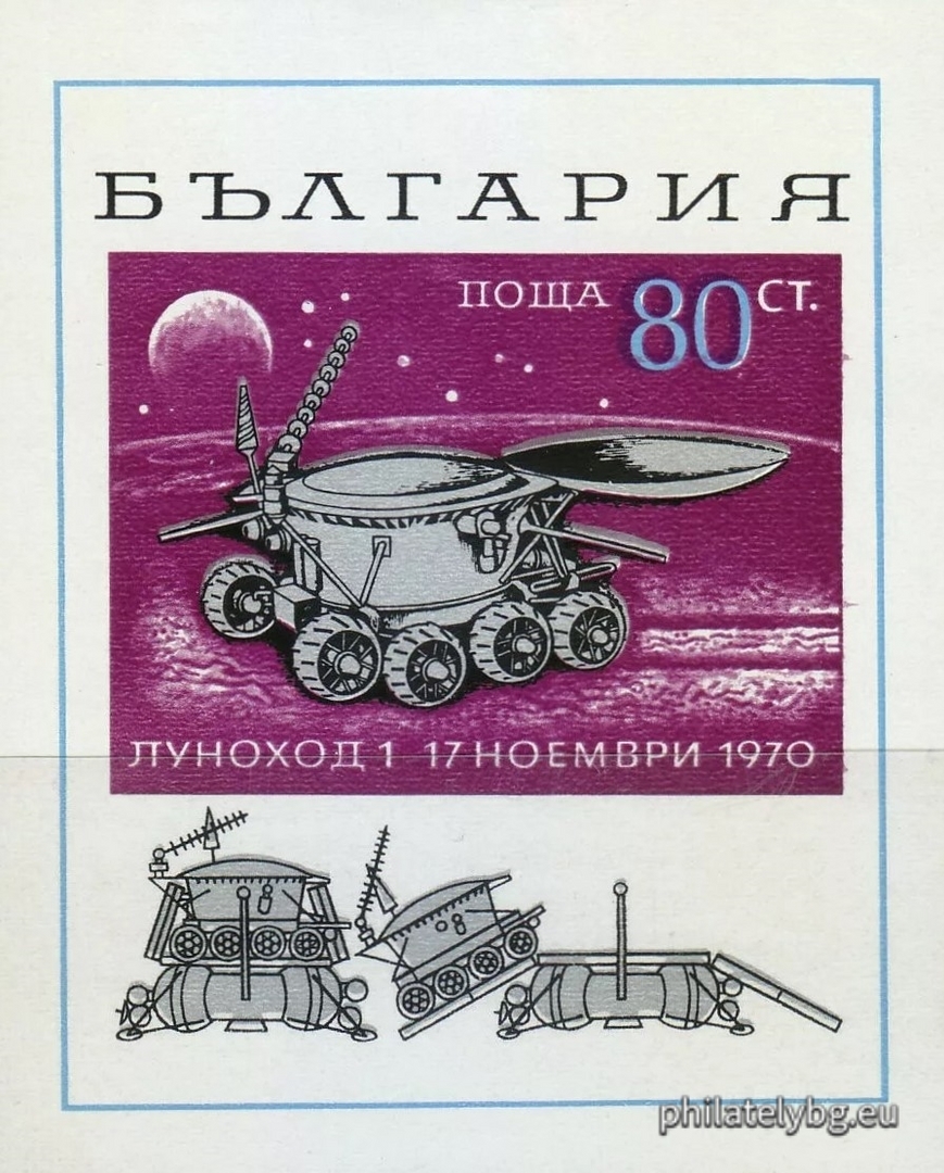 18.12.1970 - „ Самоходен космически апарат “ Луноход 1 ”. “ - блок с една пощенска марка. Размери 60х73 мм.