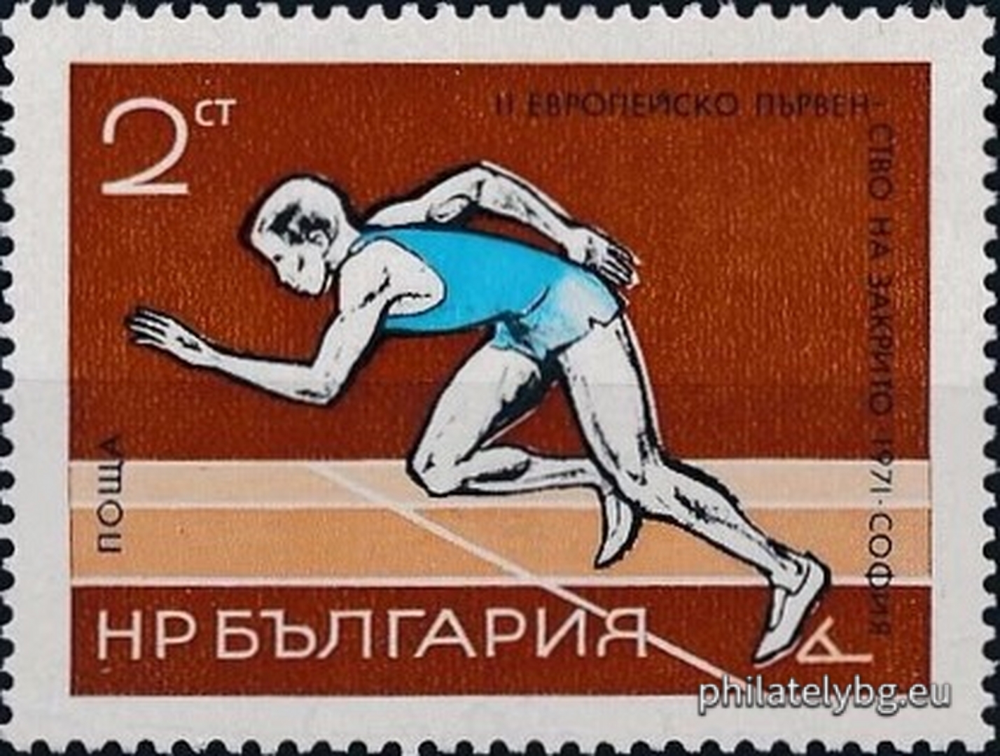 13.03.1971 - „ II европейско първенство по лека атлетика на закрито, София . “ - две пощенски марки.
