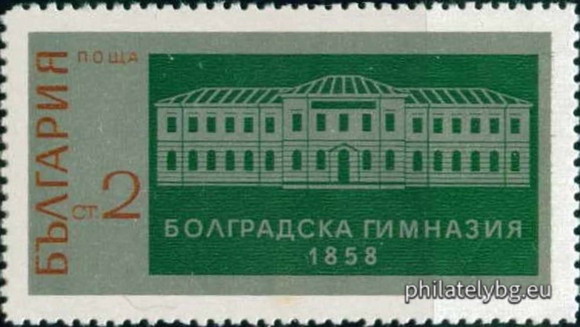 16.03.1971 - „ 110 г. Болградска гимназия 1858 г. “ - две пощенски марки.