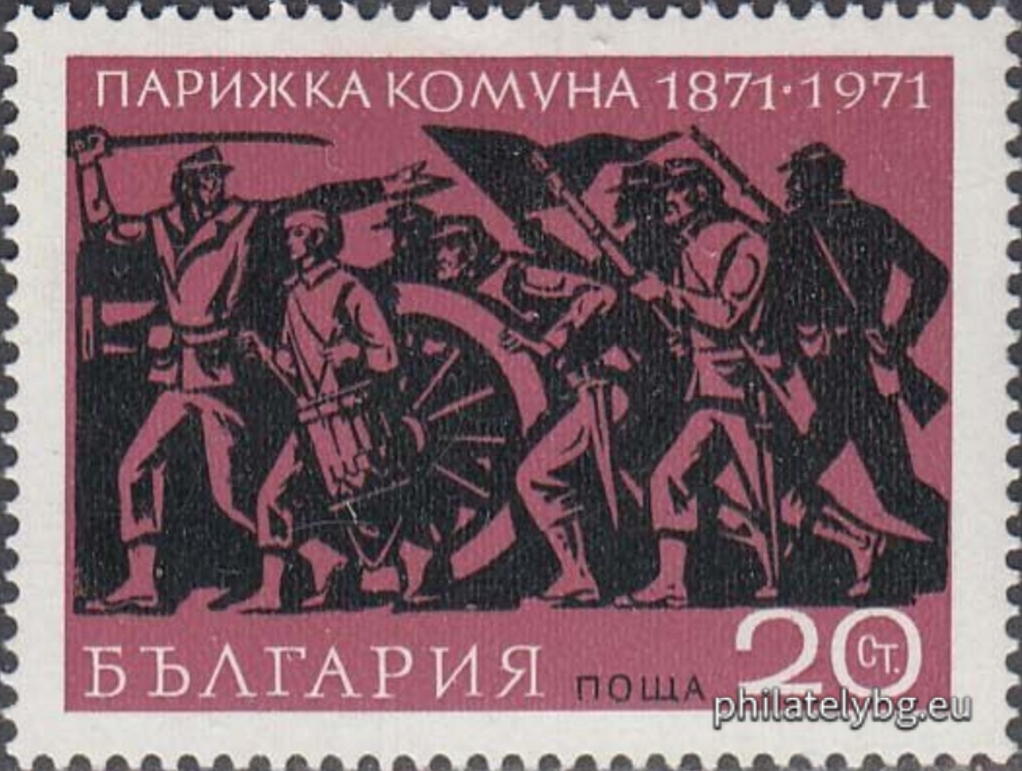 18.03.1971 - „ 100 г. Парижка комуна 1871 г. “ - една пощенска марка. 