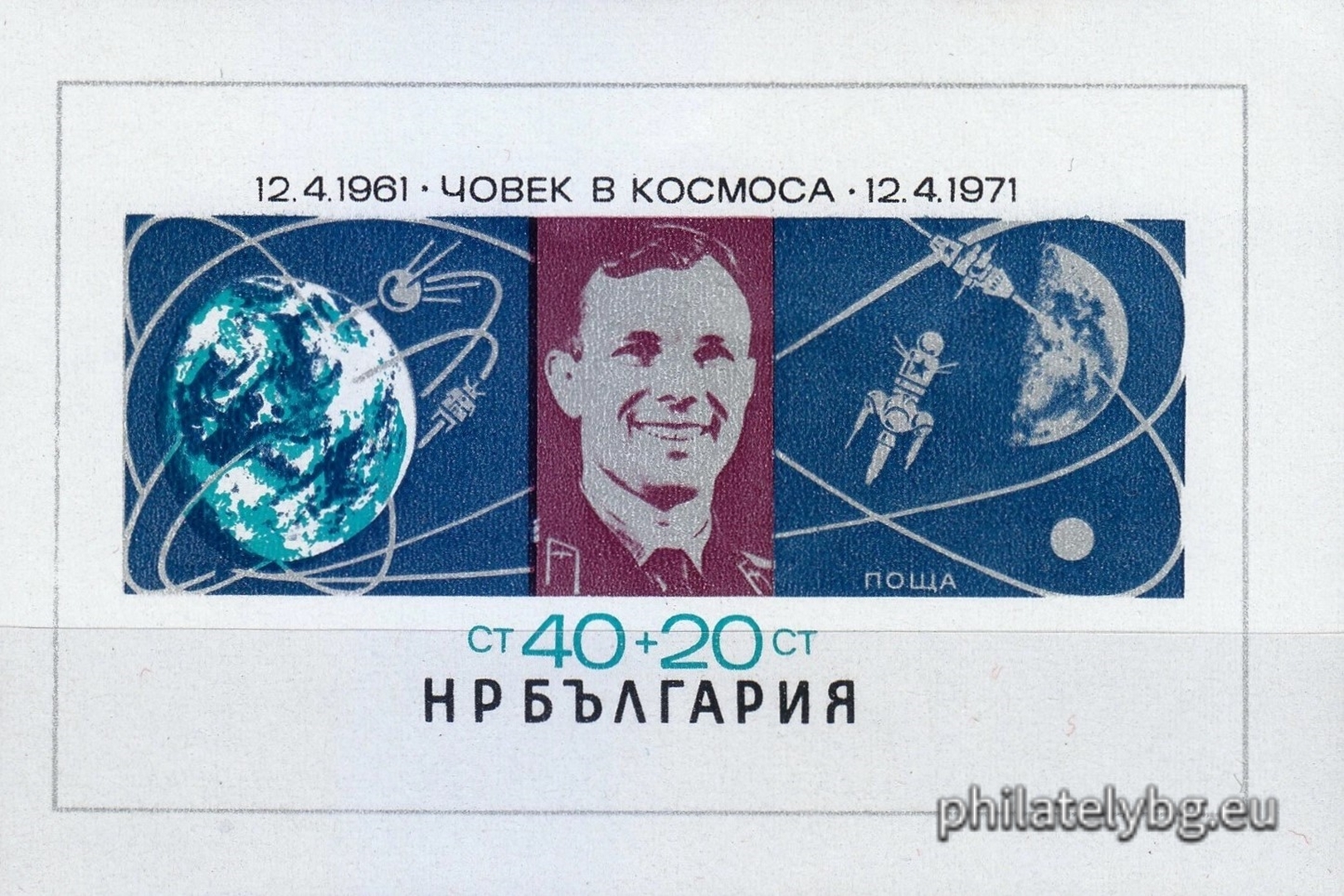 12.04.1971 - „ 10 г. човек в Космоса . “ - блок с една пощенска марка. Размери 70х42 мм.