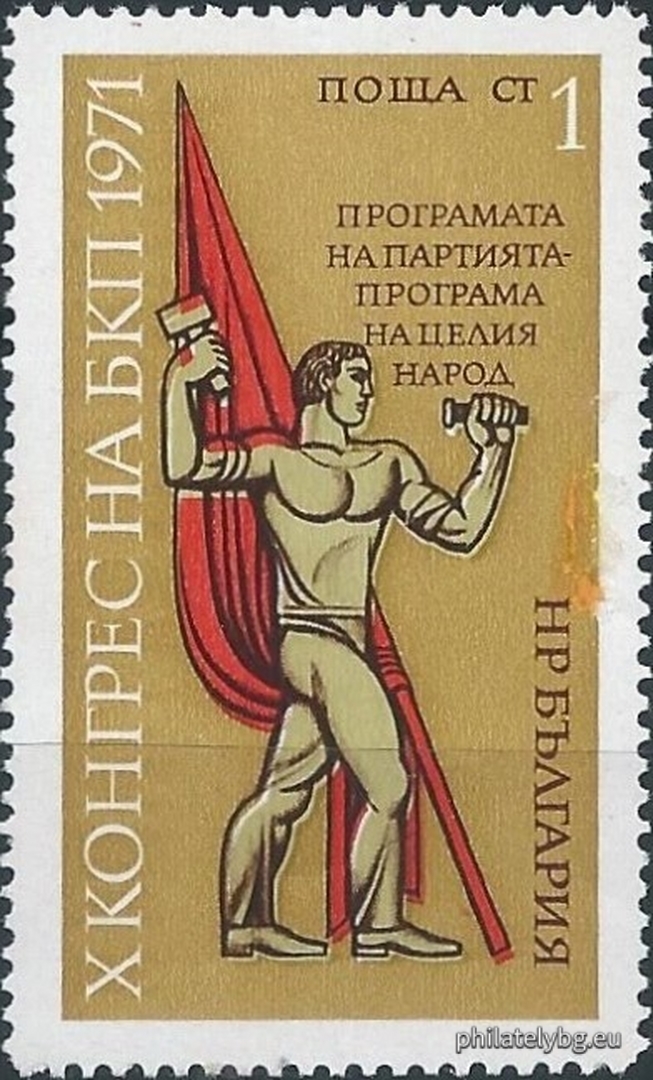 20.04.1971 - „ Х конгрес на Българската Комунистическа партия ( БКП ). “ - три пощенски марки.