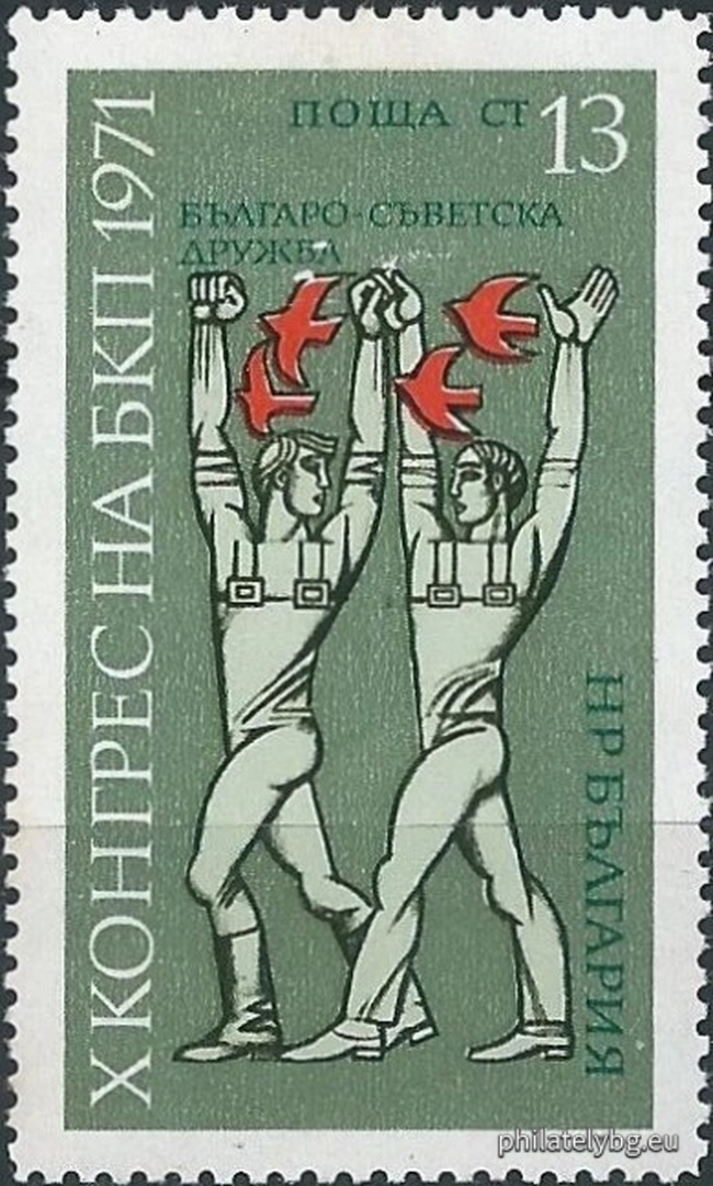 20.04.1971 - „ Х конгрес на Българската Комунистическа партия ( БКП ). “ - три пощенски марки.