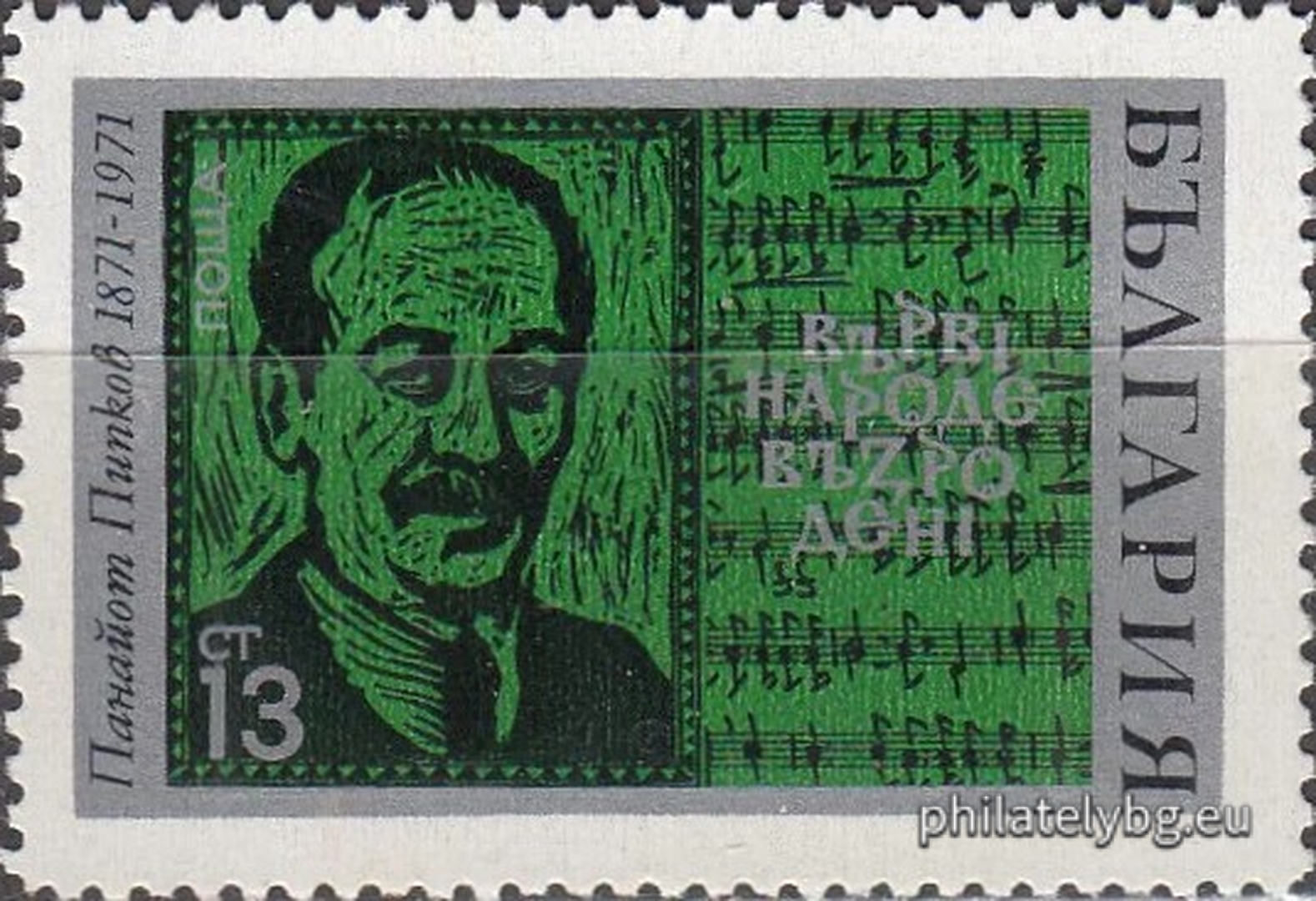 20.05.1971 - „ 100 г. от рождението на Панайот Пипков . “ - една пощенска марка. 