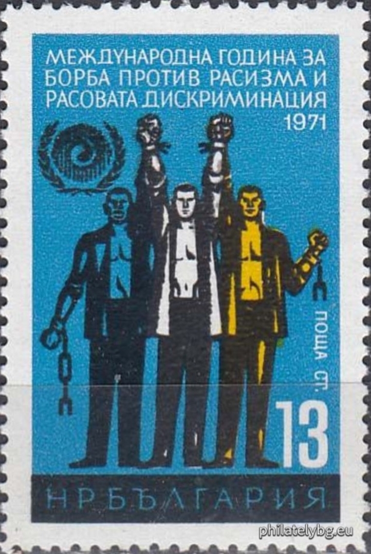 20.05.1971 - „ Международна година за борба против расизма и расовата дискриминация . “ - една пощенска марка. 
