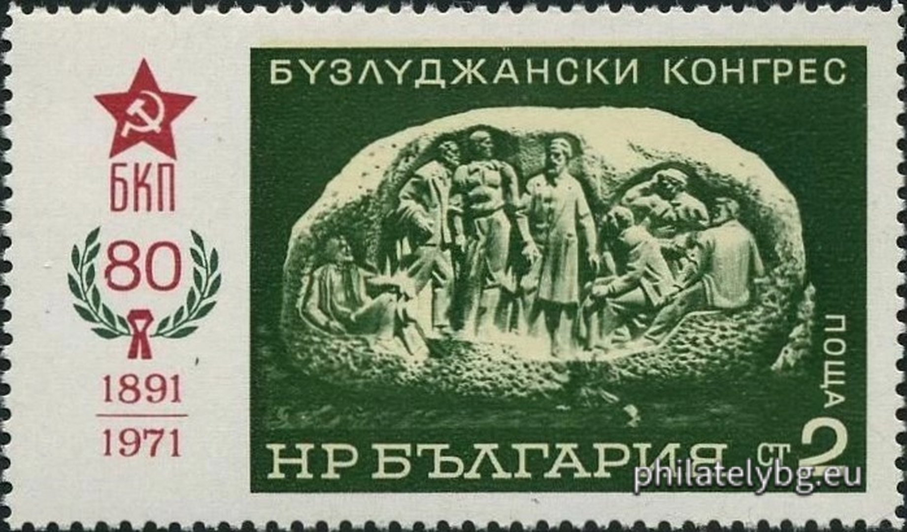 31.07.1971 - „ 80 г. Бузлуджански конгрес . “ - една пощенска марка. 