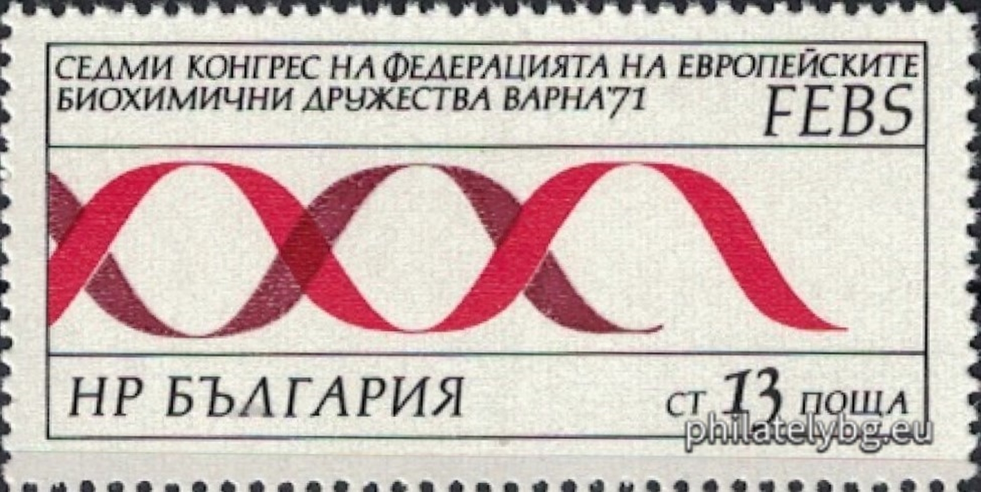 20.09.1971 - „ VII конгрес на Федерацията на европейските биохимични дружества , Варна . “ - една пощенска марка. 