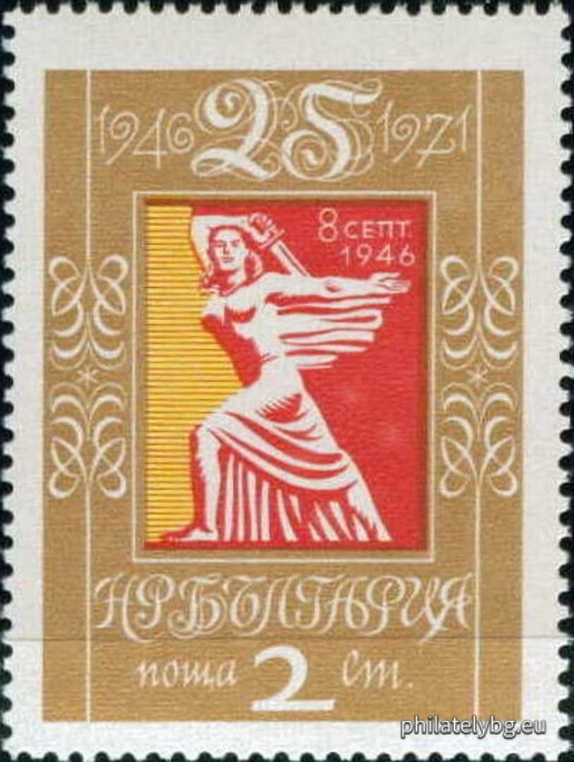 20.09.1971 - „25 г. Народна република България . “ - две пощенски марки.