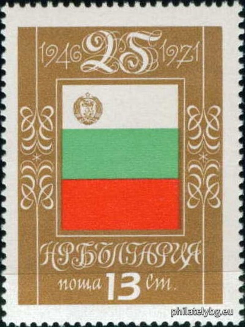 20.09.1971 - „25 г. Народна република България . “ - две пощенски марки.