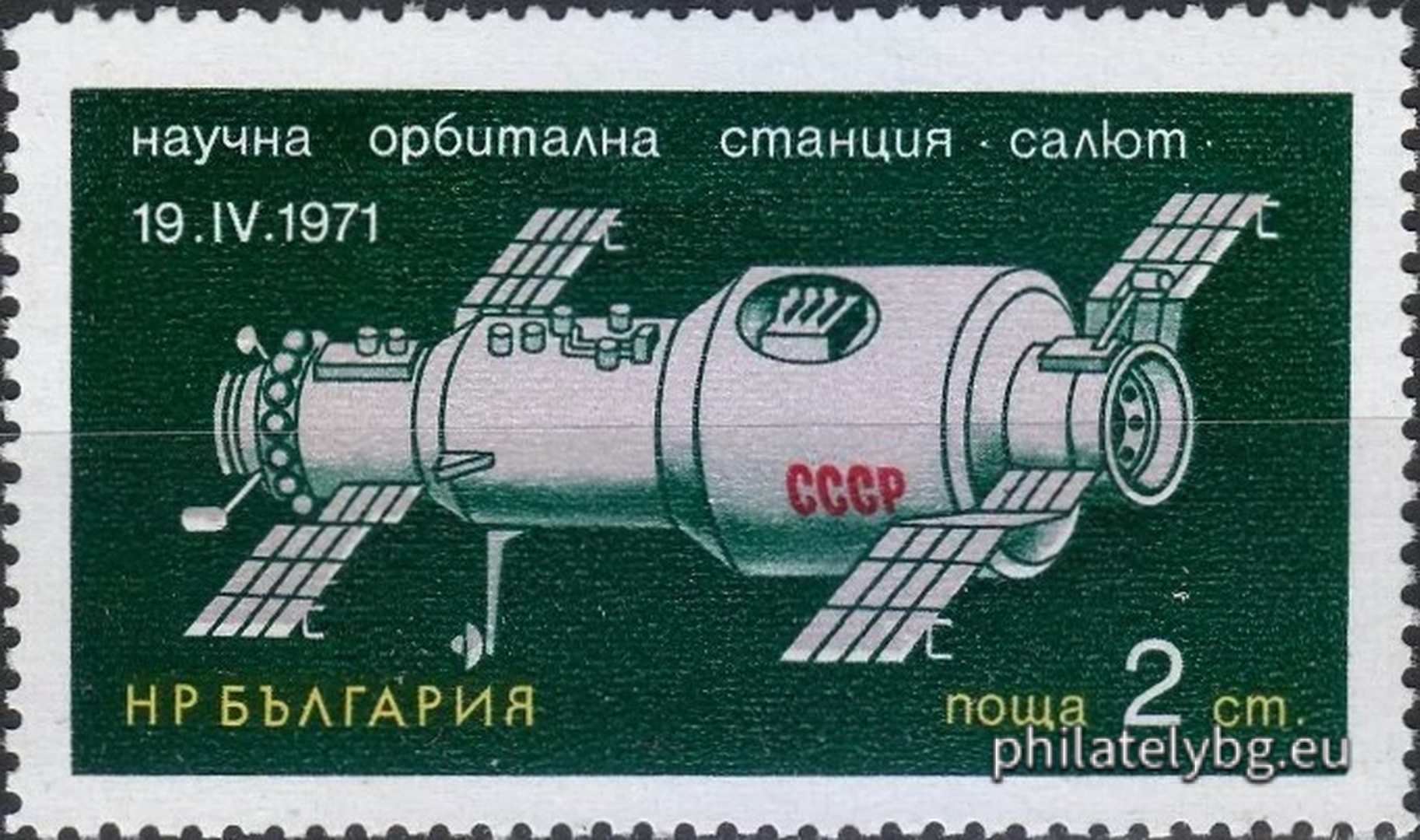 20.12.1971 - „ Космическа система “ Салют - Союз 11 ”. “ - три пощенски марки.