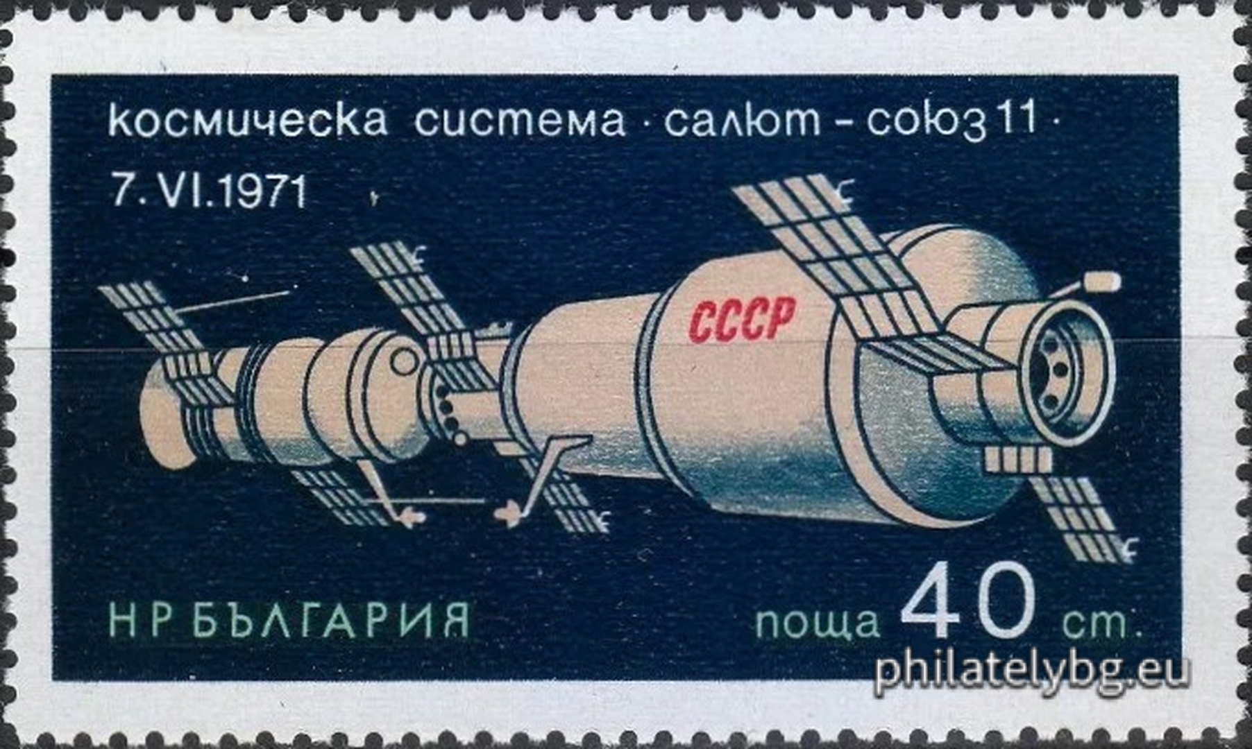 20.12.1971 - „ Космическа система “ Салют - Союз 11 ”. “ - три пощенски марки.