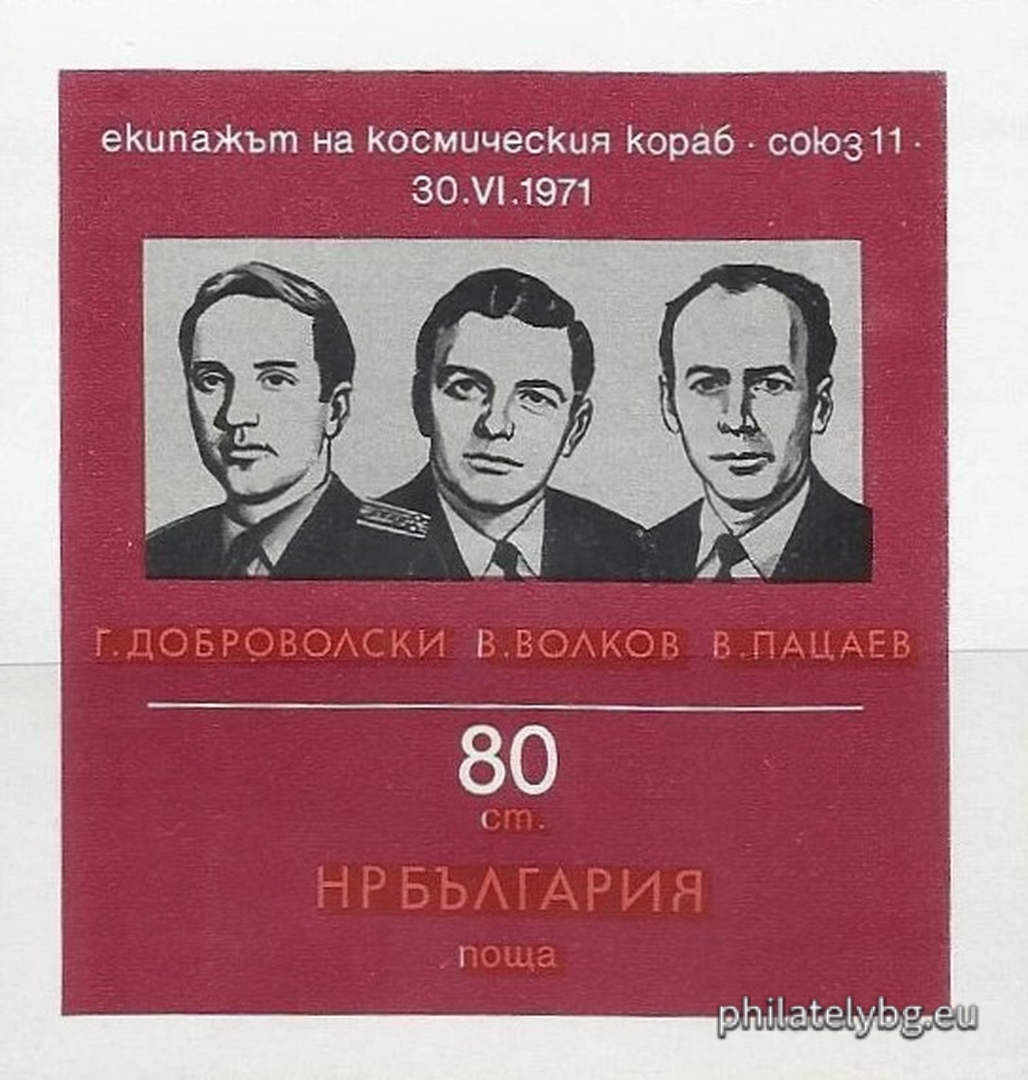 20.12.1971 - „ Екипажът на космическия кораб “ Союз 11 ” - 30.VI.1971 г. ( траурен ). “ - блок с една пощенска марка. Размери 70х74 мм.