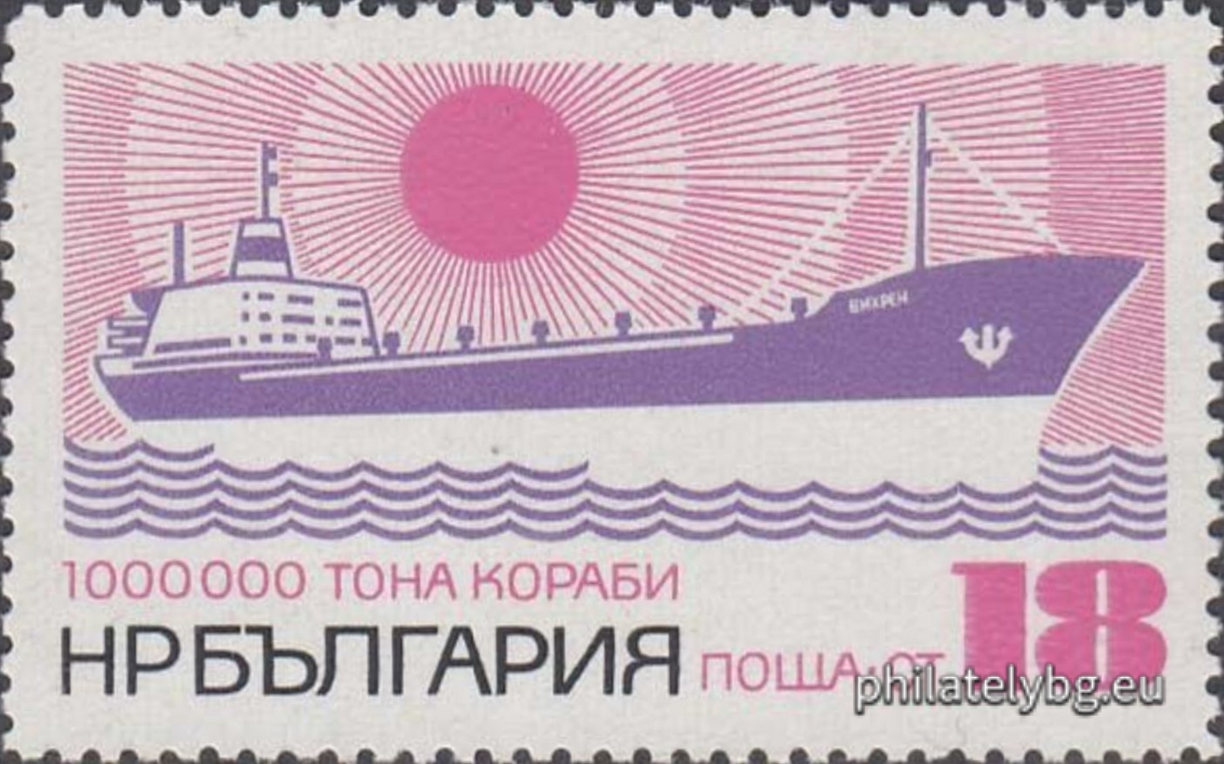 08.01.1972 - „ 1 000 000 тона кораби, построени в Народна Република България ( НРБ ). “ - една пощенска марка. 