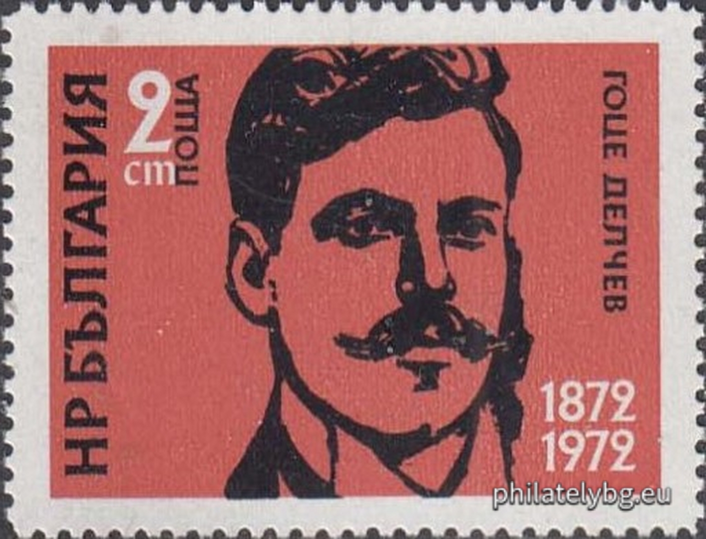 21.01.1972 - „ 100 г. от рождението на Гоце Делчев , Яне Сандански и Дамян Груев . “ - три пощенски марки.