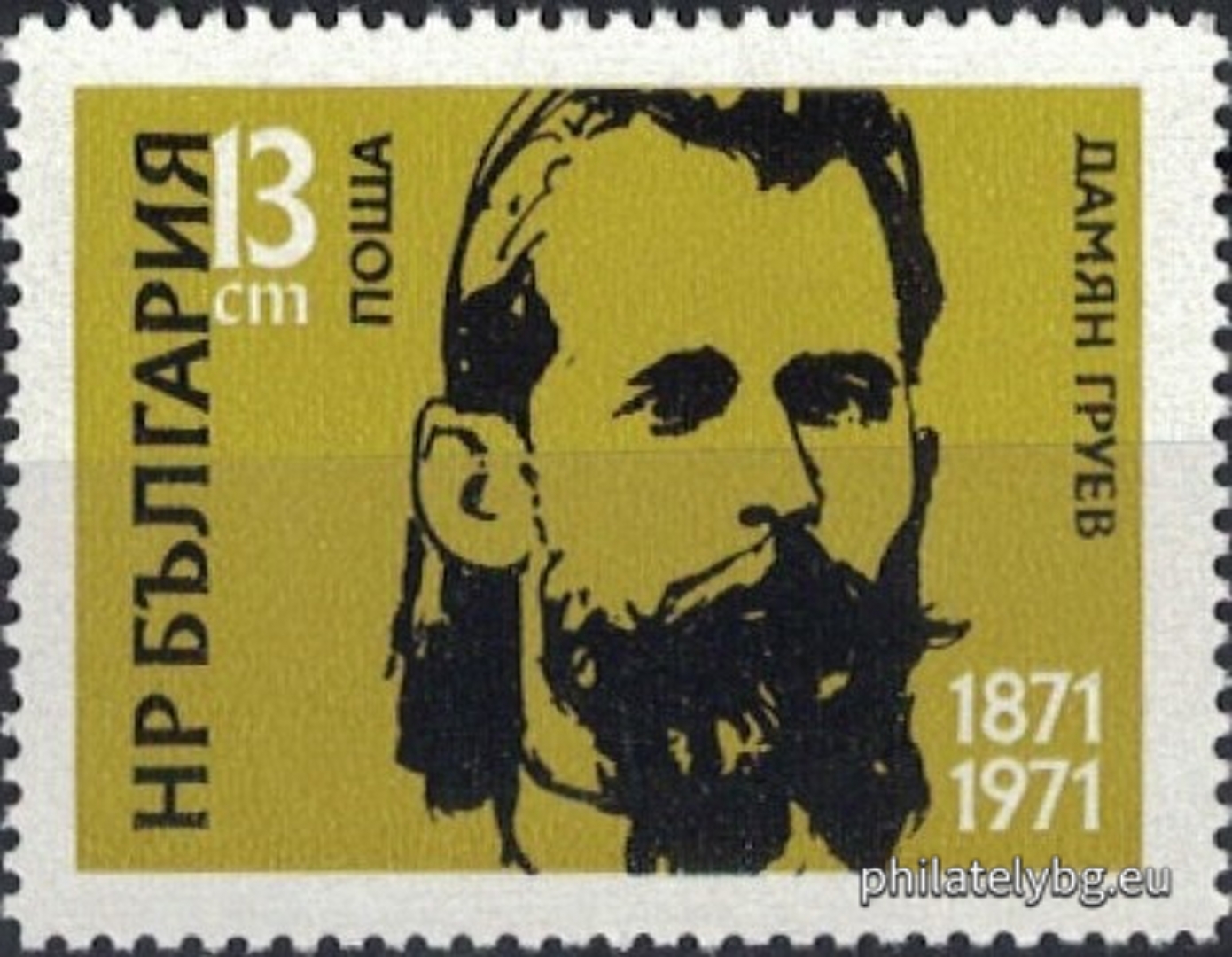 21.01.1972 - „ 100 г. от рождението на Гоце Делчев , Яне Сандански и Дамян Груев . “ - три пощенски марки.