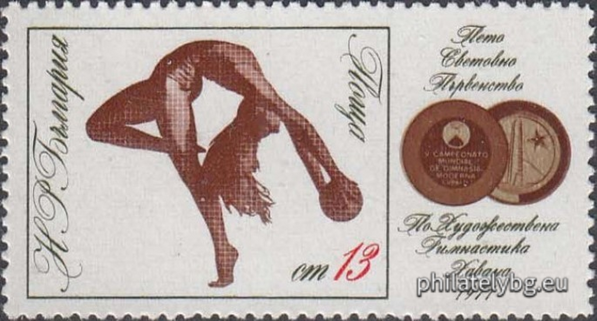 10.02.1972 - „ Спортна слава - Пето световно първенство по художествена гимнастика Хавана 1971. “ - две пощенски марки.