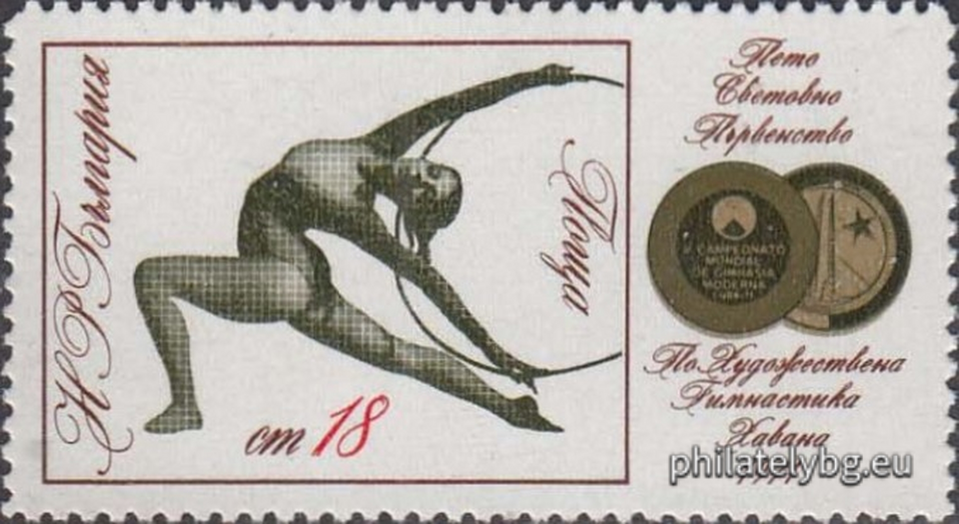 10.02.1972 - „ Спортна слава - Пето световно първенство по художествена гимнастика Хавана 1971. “ - две пощенски марки.