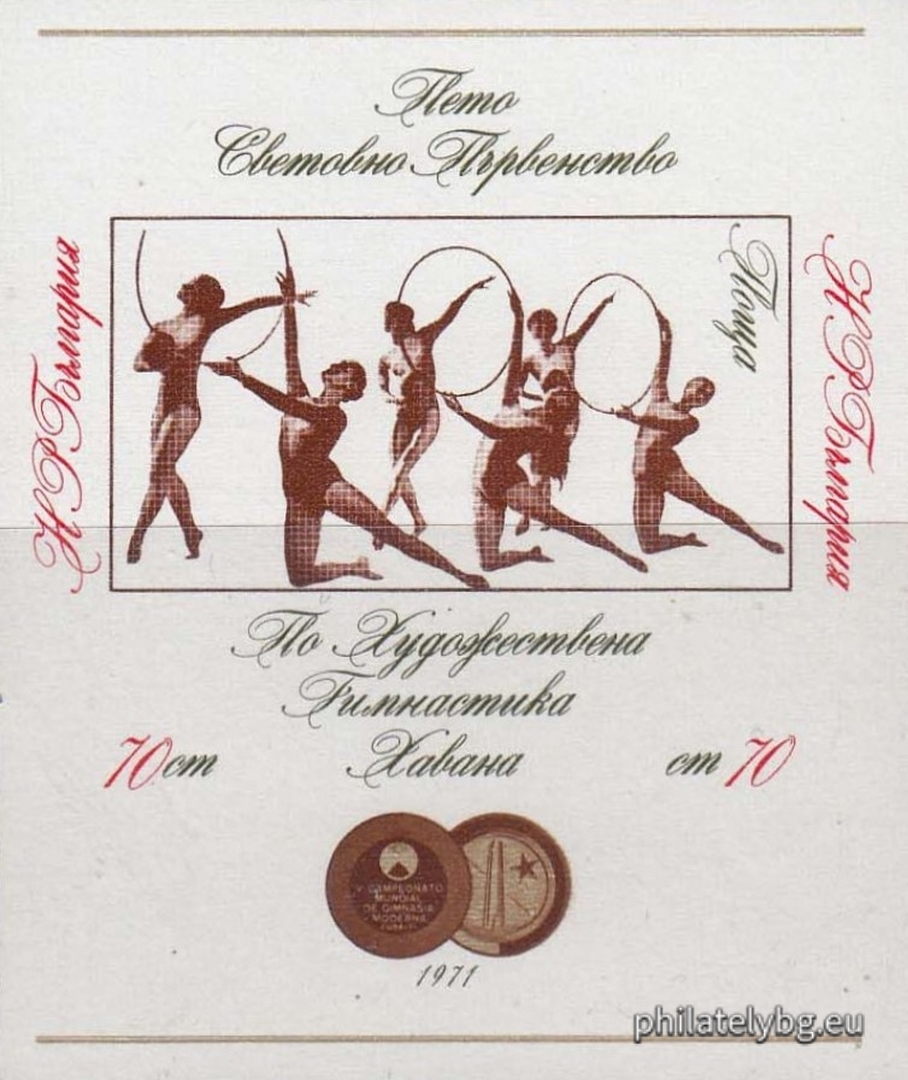 10.02.1972 - „ Спортна слава - Пето световно първенство по художествена гимнастика Хавана 1971. “ - блок с една пощенска марка. Размери 56х66 мм.