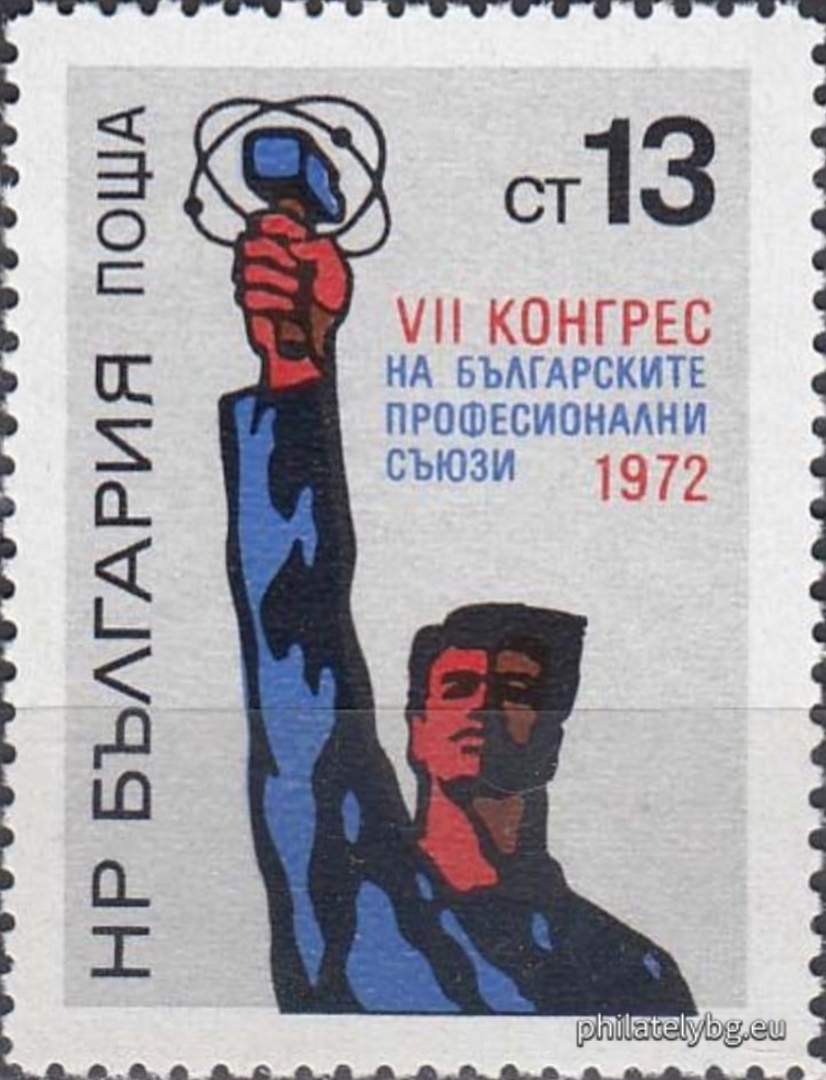 07.03.1972 - „ VII конгрес на Българските професионални съюзи . “ - една пощенска марка. 