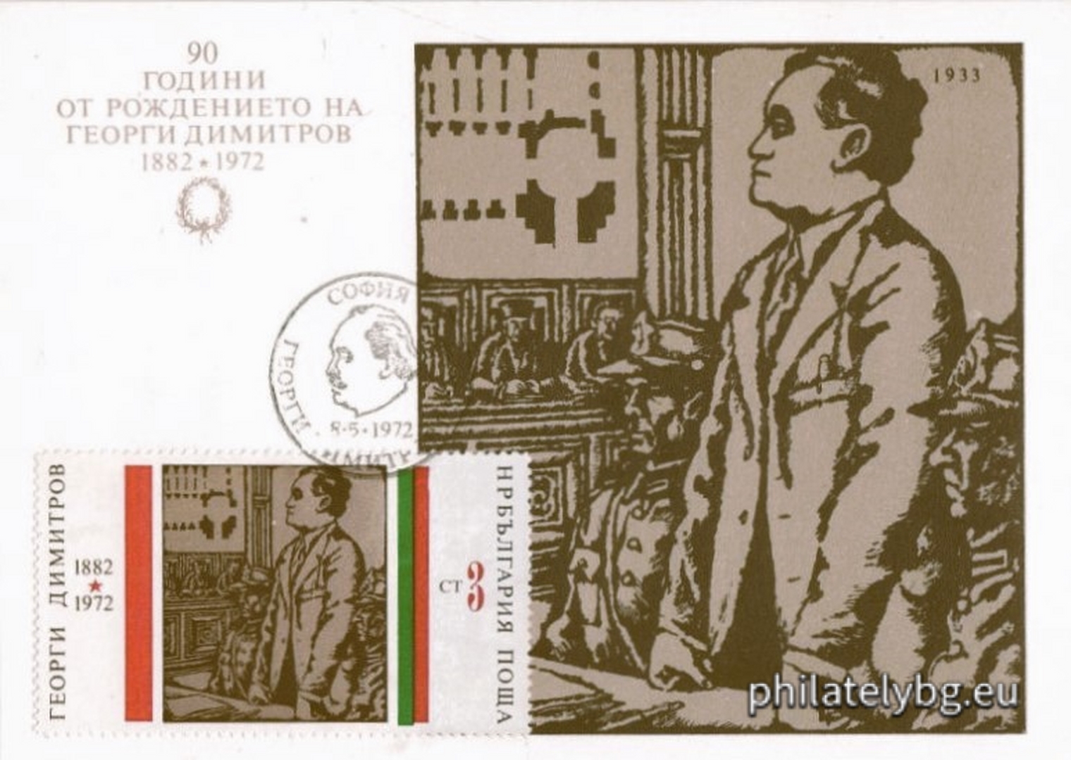 08.05.1972 - „ 90 г. от рождението на Георги Димитров . “ - девет пощенски марки.