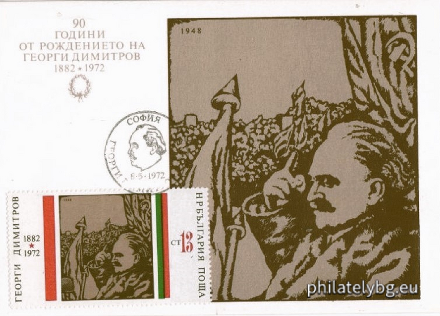 08.05.1972 - „ 90 г. от рождението на Георги Димитров . “ - девет пощенски марки.