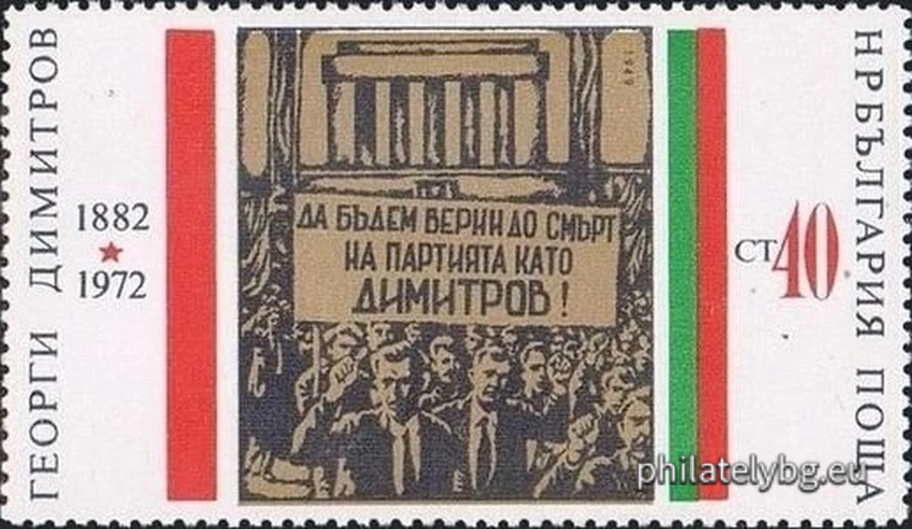 08.05.1972 - „ 90 г. от рождението на Георги Димитров . “ - девет пощенски марки.