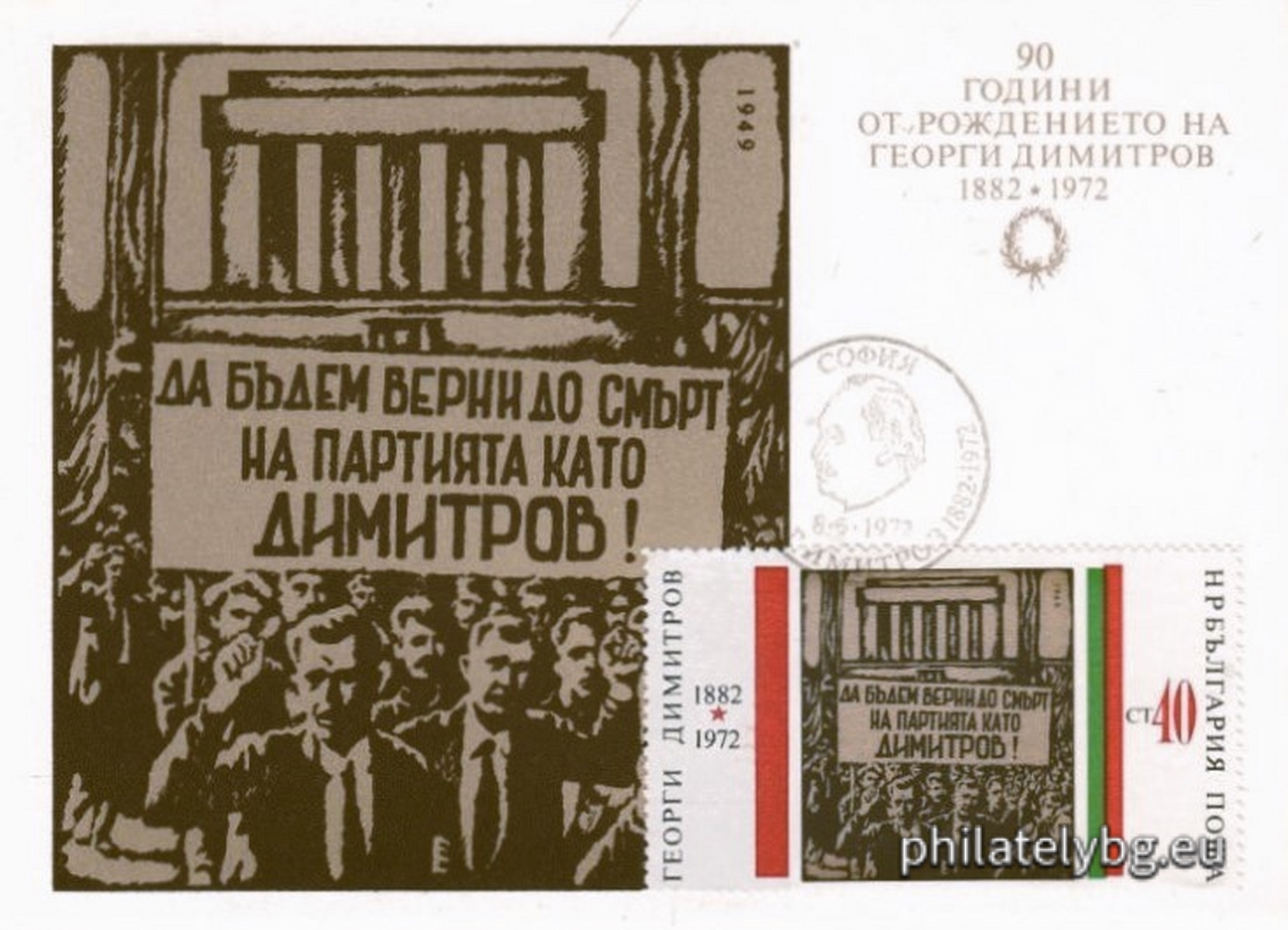 08.05.1972 - „ 90 г. от рождението на Георги Димитров . “ - девет пощенски марки.