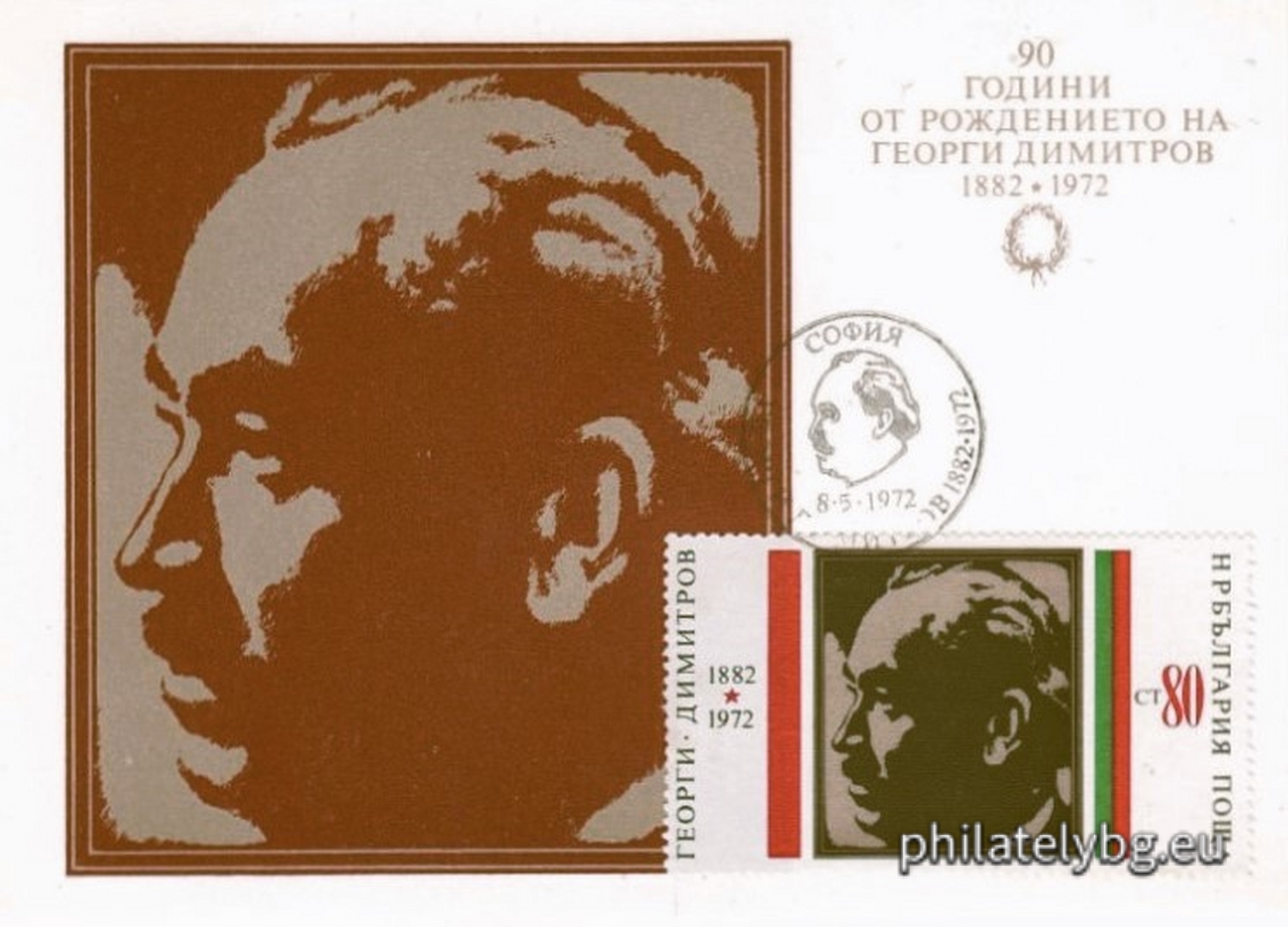 08.05.1972 - „ 90 г. от рождението на Георги Димитров . “ - девет пощенски марки.