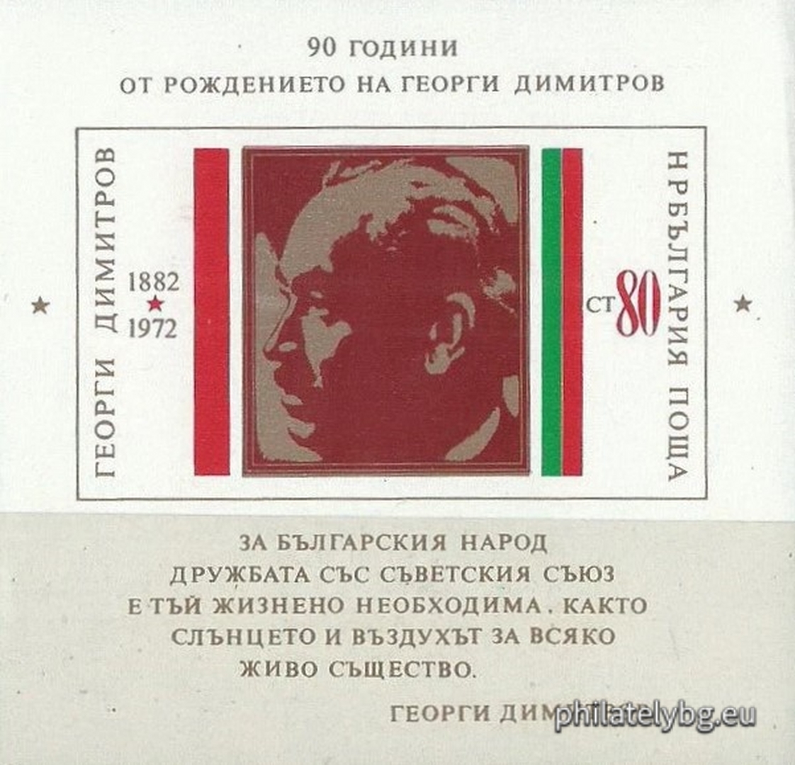 08.05.1972 - „ 90 г. от рождението на Георги Димитров . “ - блок с една пощенска марка. Размери 88х86 мм.