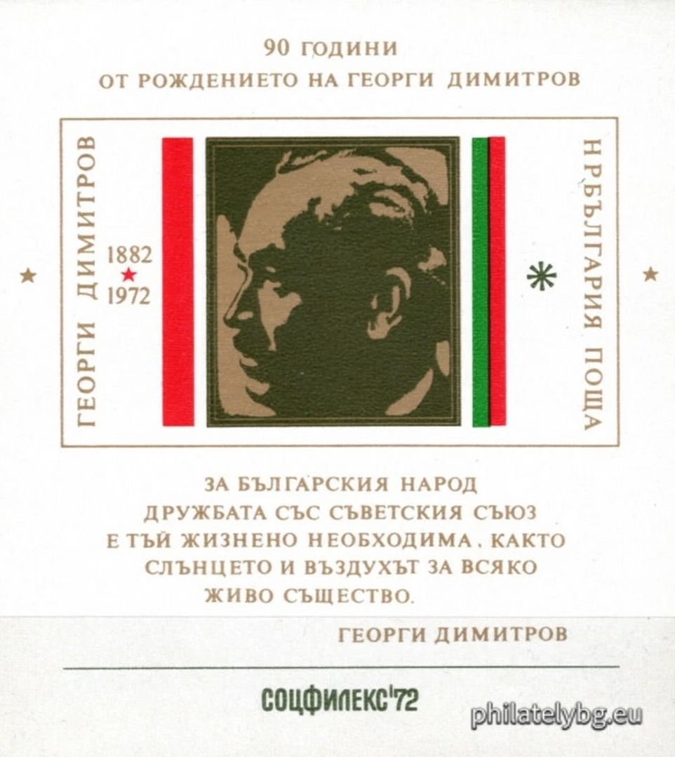 08.05.1972 - „ 90 г. от рождението на Георги Димитров . “ - сувенирен блок с една пощенска марка. Размери 84.5x92 мм.