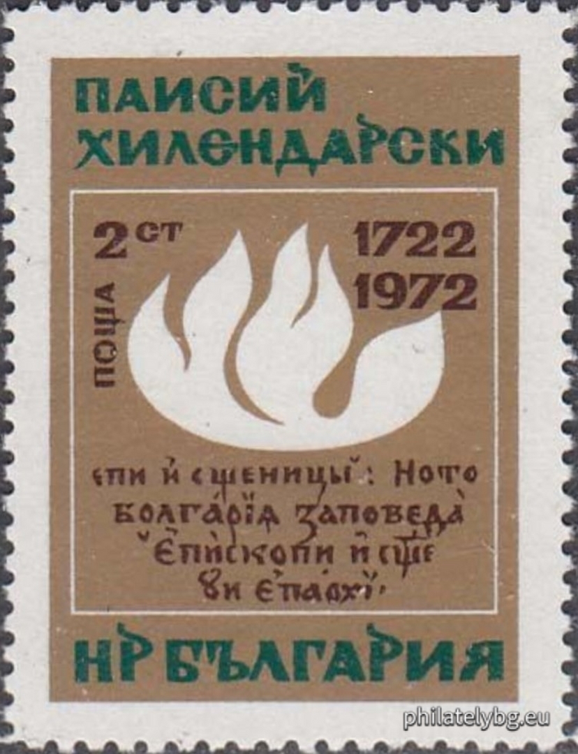 12.05.1972 - „ 250 г. от рождението на Паисий Хилендарски . “ - две пощенски марки.