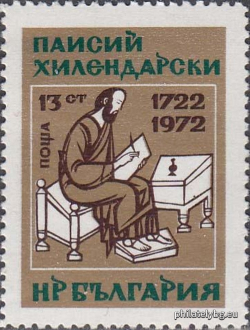 12.05.1972 - „ 250 г. от рождението на Паисий Хилендарски . “ - две пощенски марки.