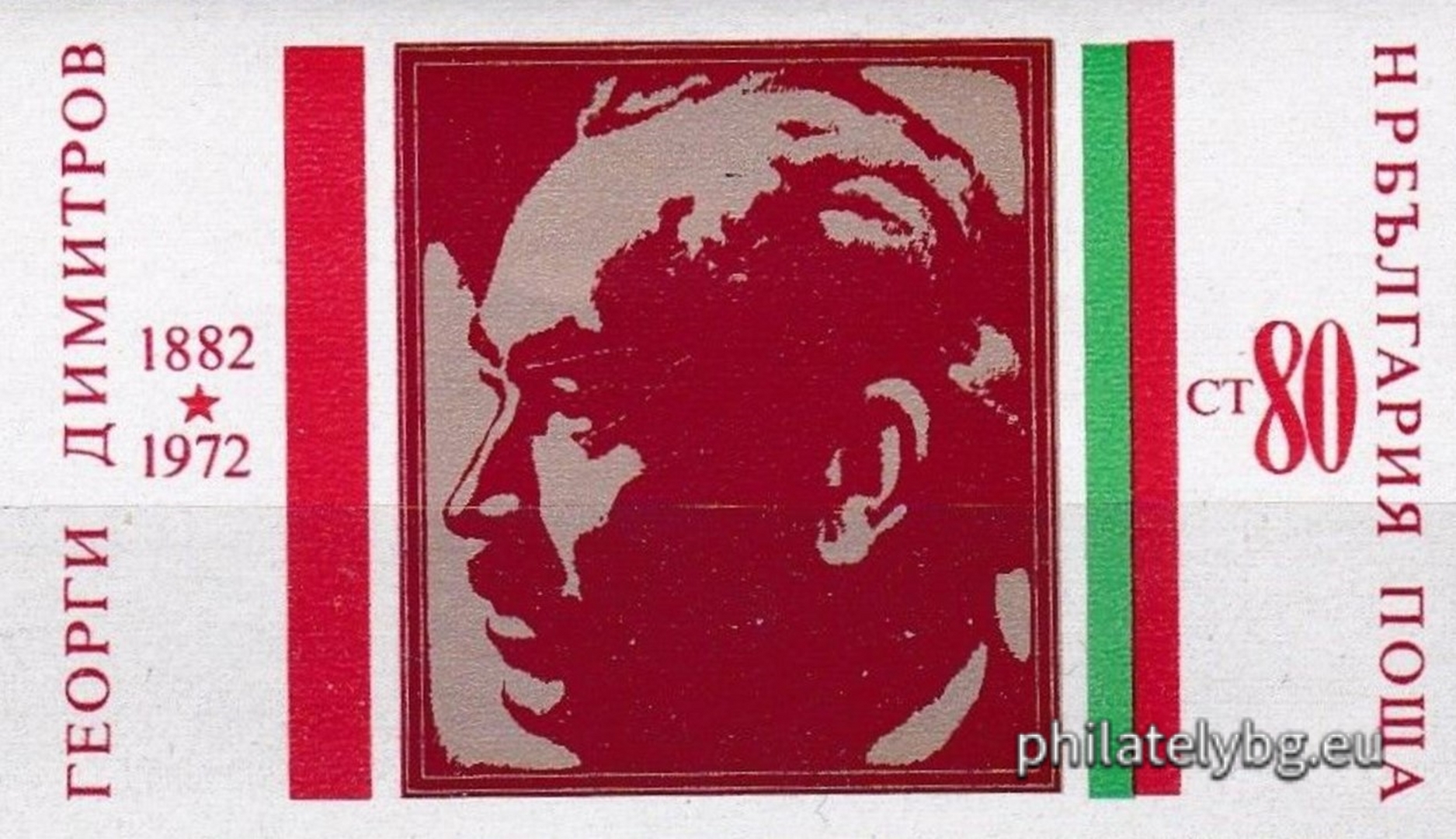 18.06.1972 - „ 90 г. от рождението на Георги Димитров ( като 2240 с променен цвят ). “ - една пощенска марка. 