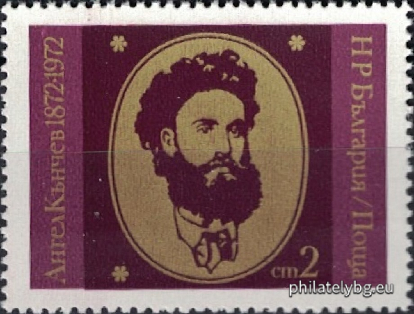 06.07.1972 - „ 100 г. от смъртта на Ангел Кънчев . “ - една пощенска марка. 