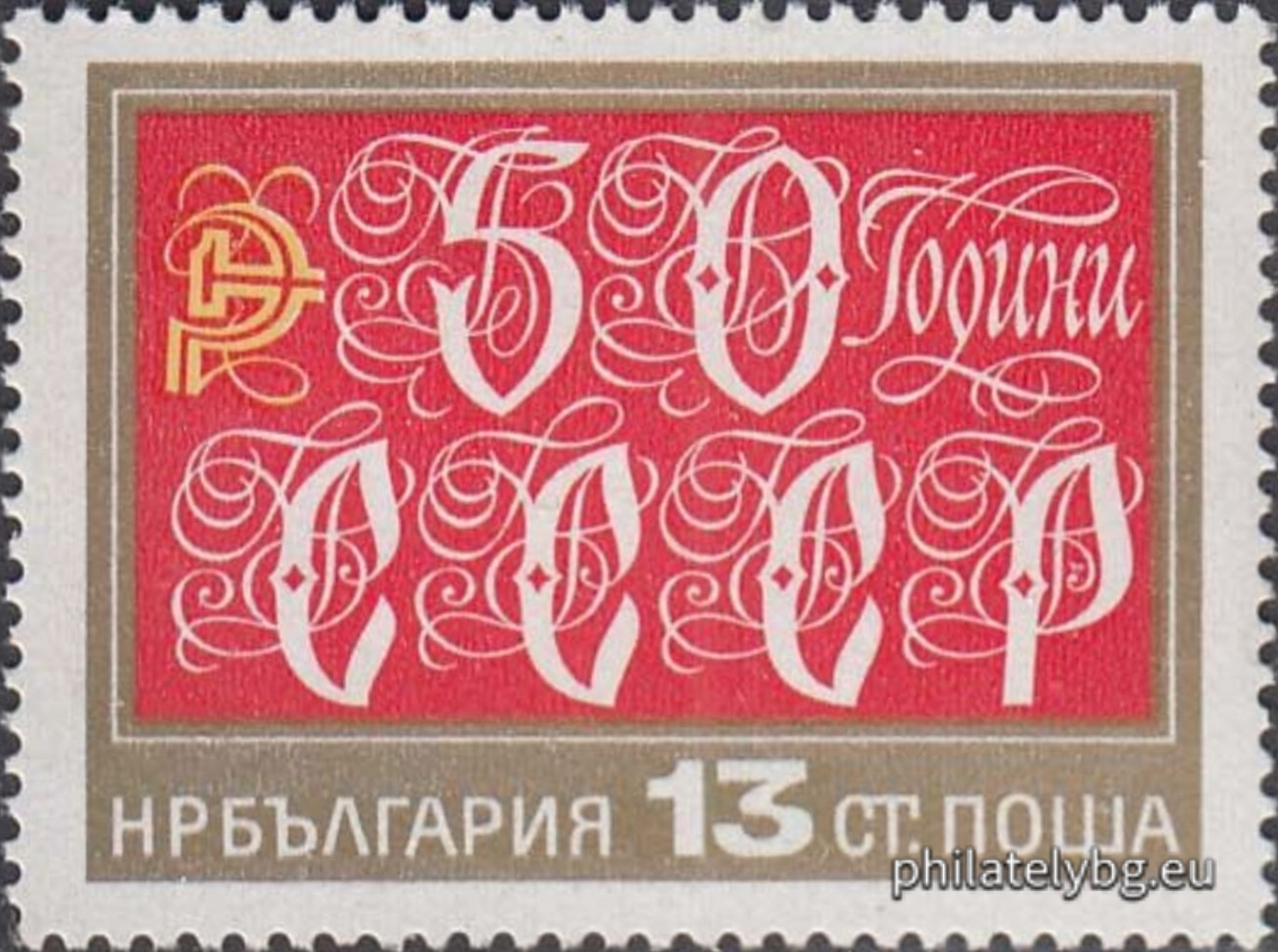 03.11.1972 - „ 50 г. Съюз на съветските социалистически републики ( СССР ). “ - една пощенска марка. 